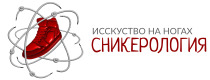 Сникерология