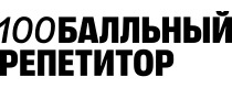100 балльный репетитор