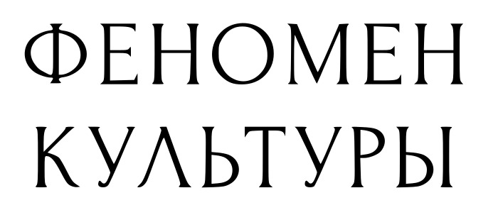 Феномен Культуры