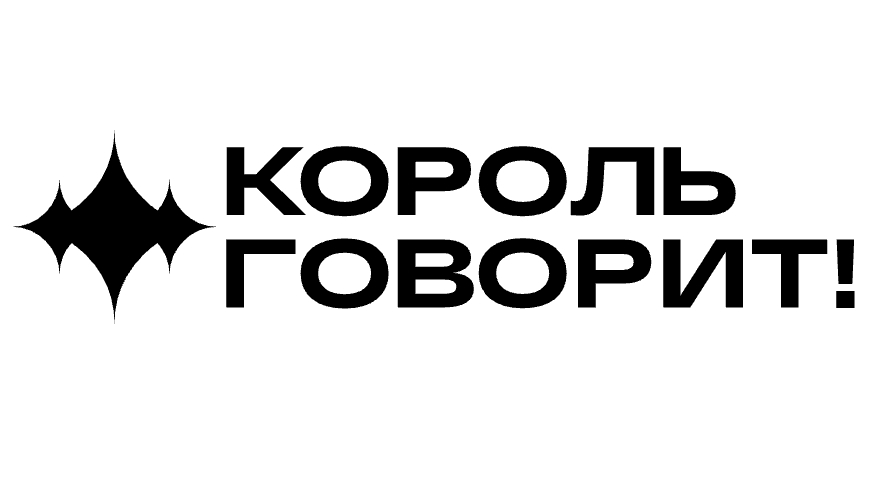 КОРОЛЬ ГОВОРИТ!