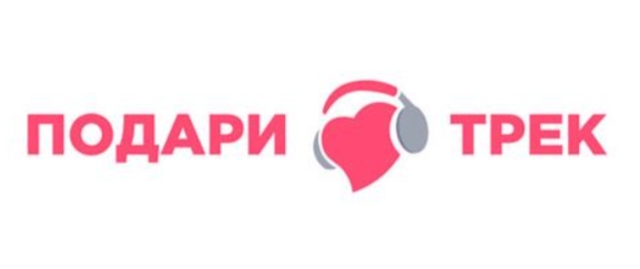 Подари Трек