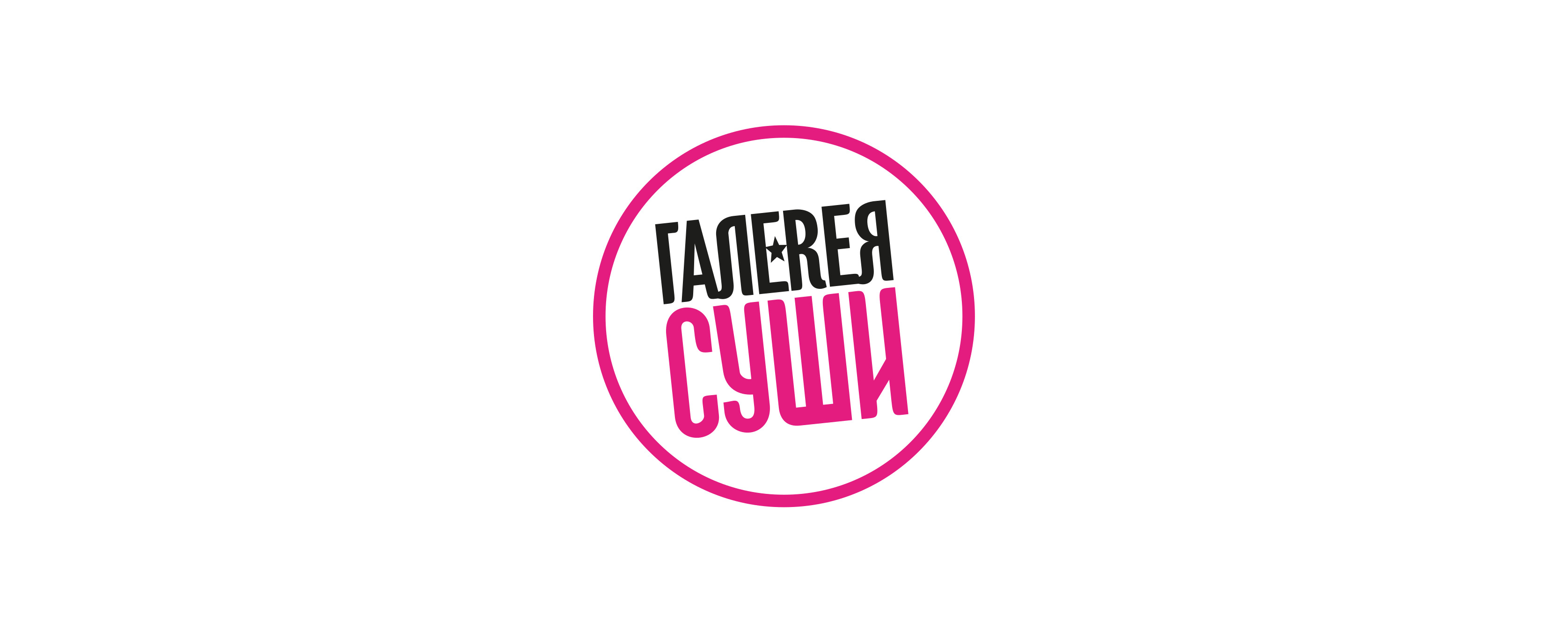 Галерея Суши