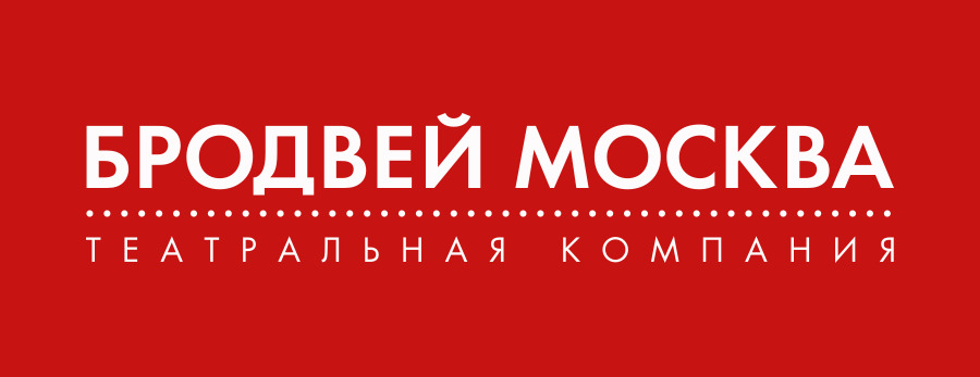 Бродвей Москва